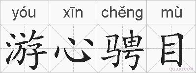 游心骋目的拼音