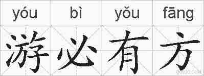 游必有方的拼音