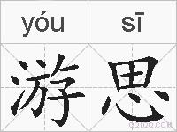游思的拼音