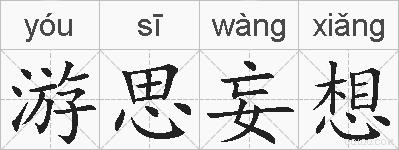 游思妄想的拼音