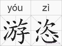 游恣的拼音