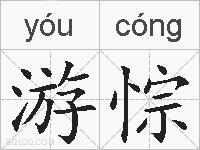 游悰的拼音