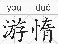 游惰的拼音