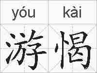 游愒的拼音