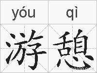 游憩的拼音