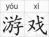 游戏的拼音