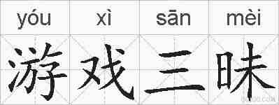 游戏三昧的拼音