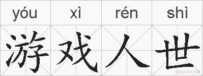 游戏人世的拼音