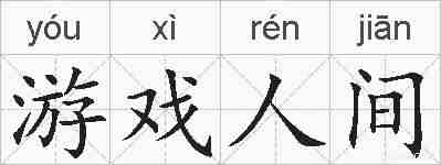 游戏人间的拼音