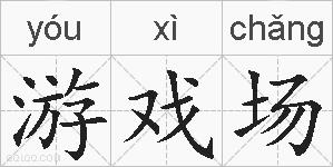 游戏场的拼音