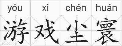 游戏尘寰的拼音