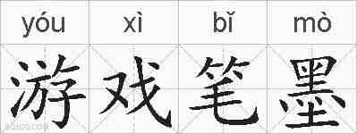游戏笔墨的拼音
