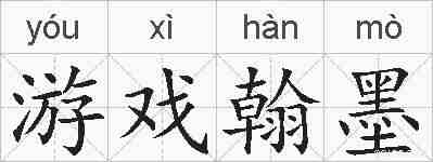 游戏翰墨的拼音