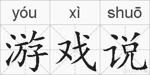 游戏说的拼音