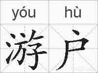 游户的拼音