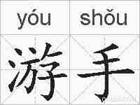 游手的拼音