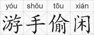 游手偷闲的拼音