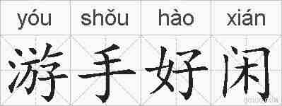 游手好闲的拼音