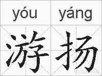 游扬的拼音