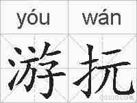 游抏的拼音