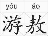 游敖的拼音