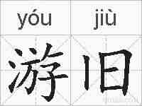 游旧的拼音