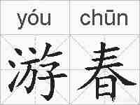 游春的拼音