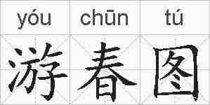 游春图的拼音