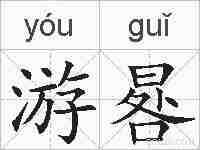 游晷的拼音
