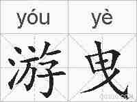 游曳的拼音