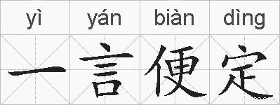 一言便定的拼音