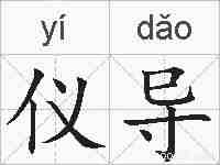 仪导的拼音