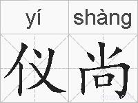 仪尚的拼音