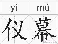 仪幕的拼音