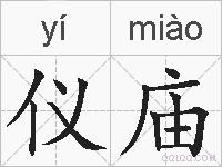 仪庙的拼音