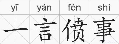 一言偾事的拼音