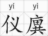 仪廙的拼音