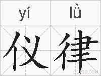 仪律的拼音
