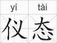 仪态的拼音
