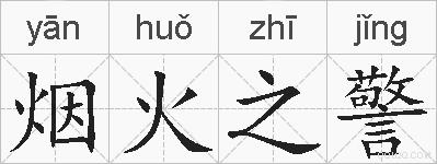 烟火之警的拼音