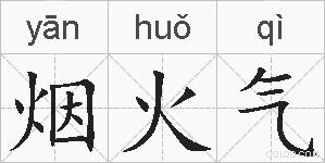 烟火气的拼音