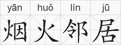烟火邻居的拼音