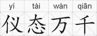 仪态万千的拼音