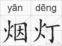 烟灯的拼音