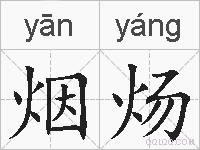 烟炀的拼音