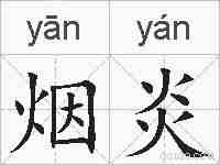 烟炎的拼音
