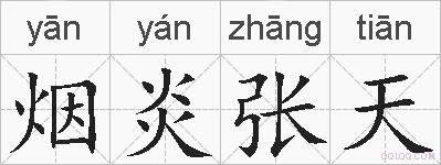 烟炎张天的拼音