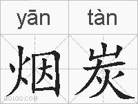 烟炭的拼音