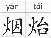 烟炲的拼音