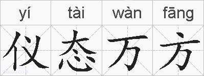仪态万方的拼音
